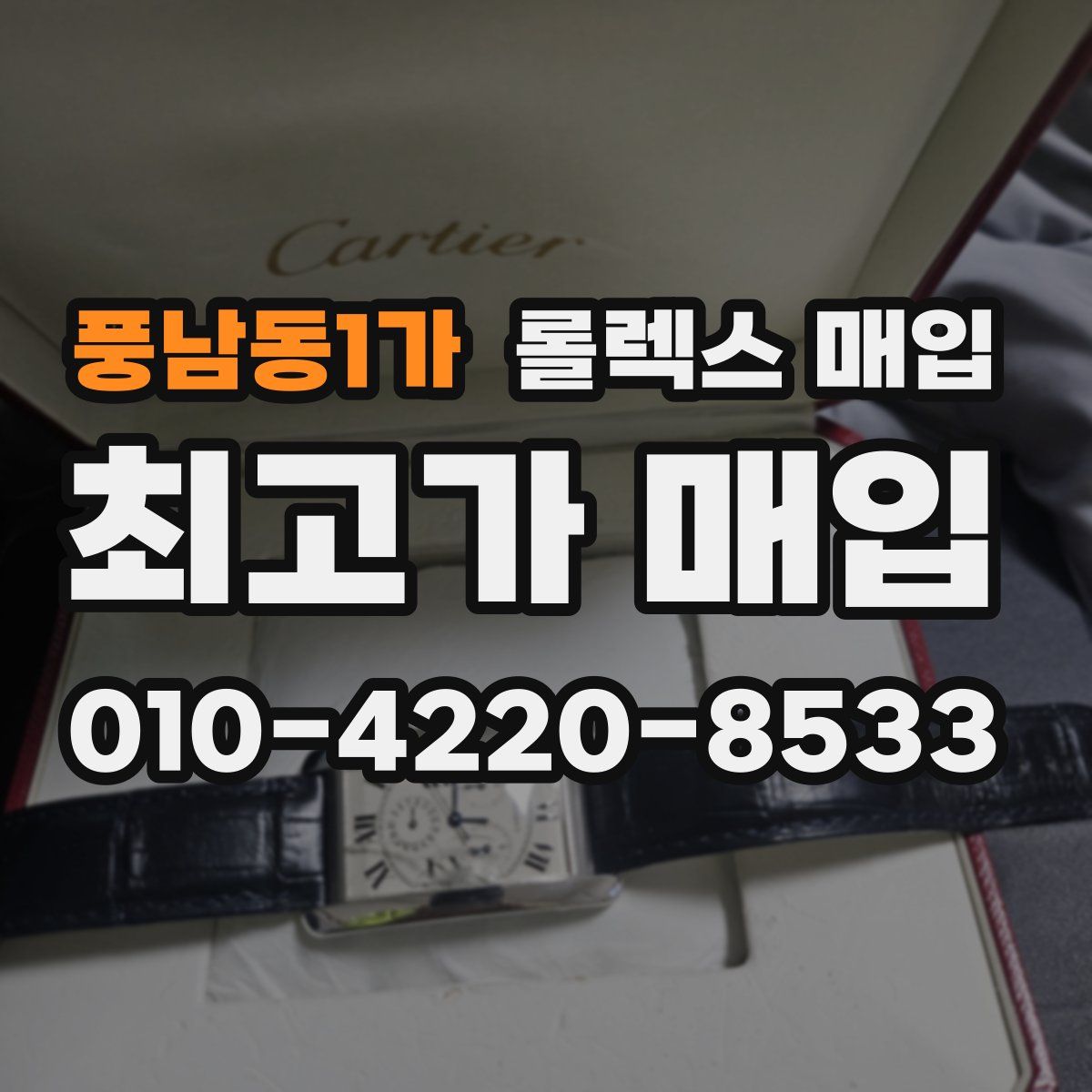 풍남동1가 롤렉스 매입