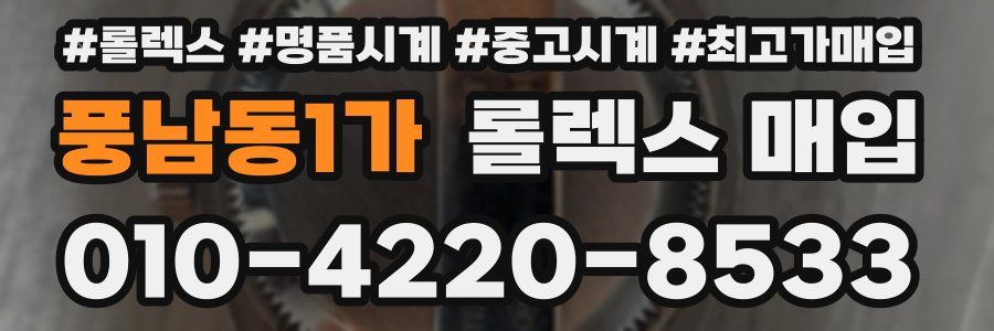 풍남동1가 롤렉스 매입