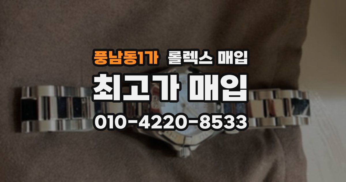 풍남동1가 롤렉스 매입