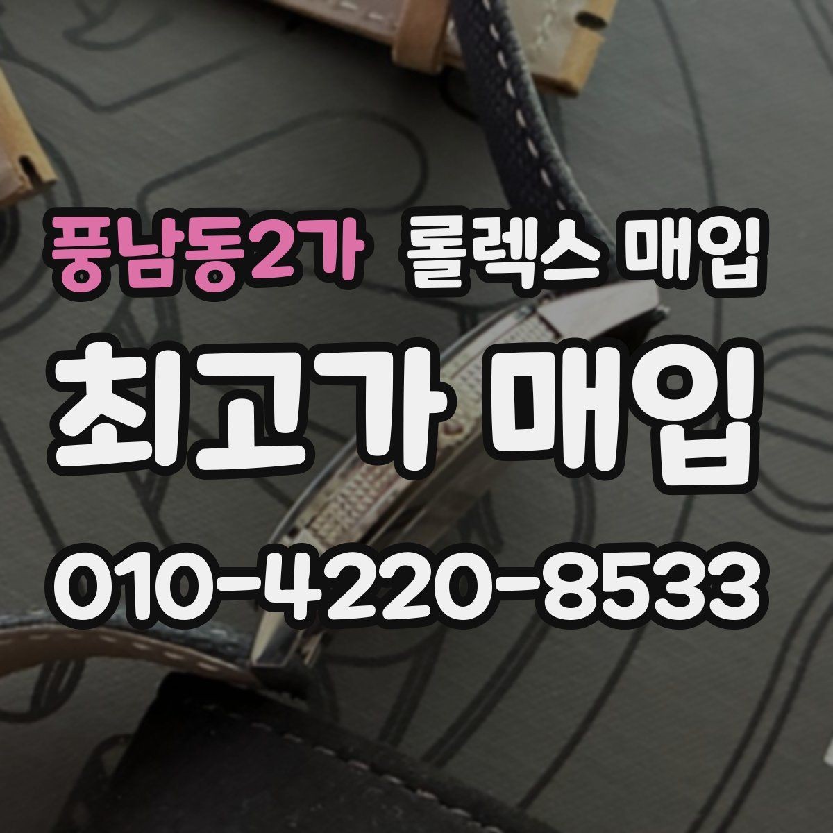 풍남동2가 롤렉스 매입 병행 제품 감정 시 체크 포인트