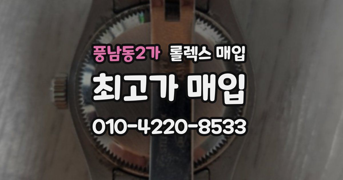 풍남동2가 롤렉스 매입