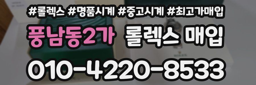 풍남동2가 롤렉스 매입
