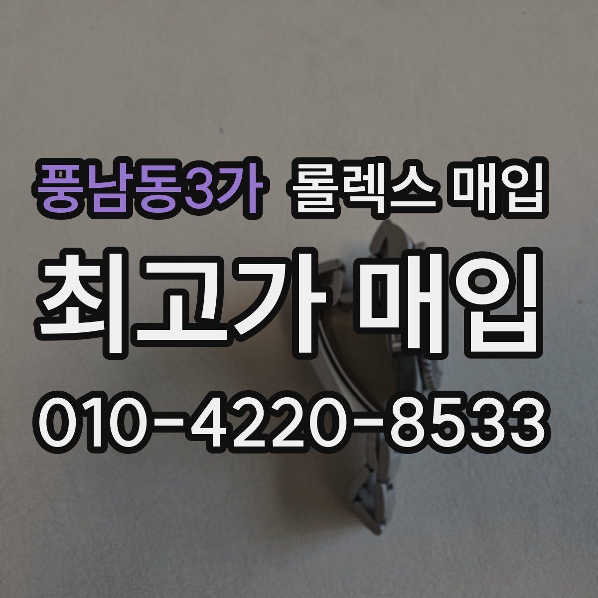 풍남동3가 롤렉스 매입 당일 거래를 원할 때 준비할 것