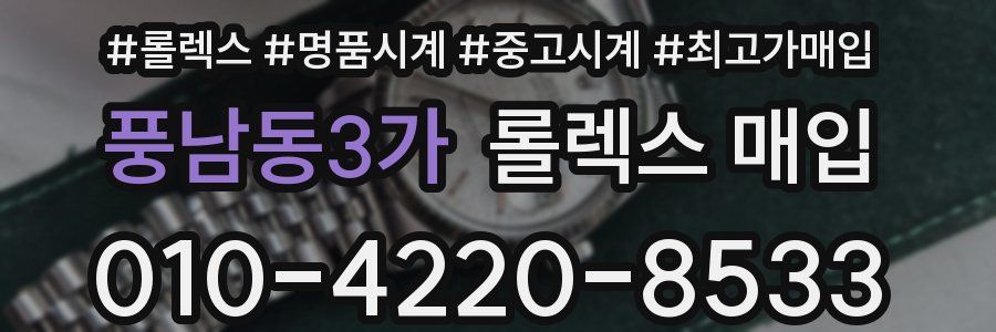 풍남동3가 롤렉스 매입
