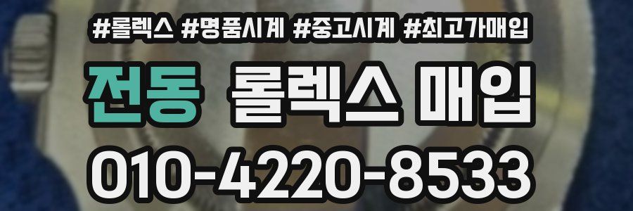 전동 롤렉스 매입