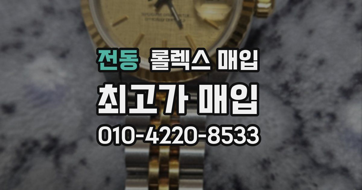 전동 롤렉스 매입