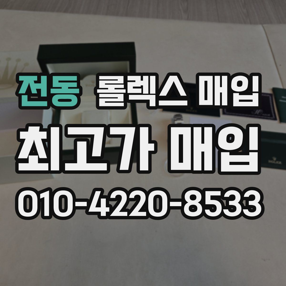 전동 롤렉스 매입