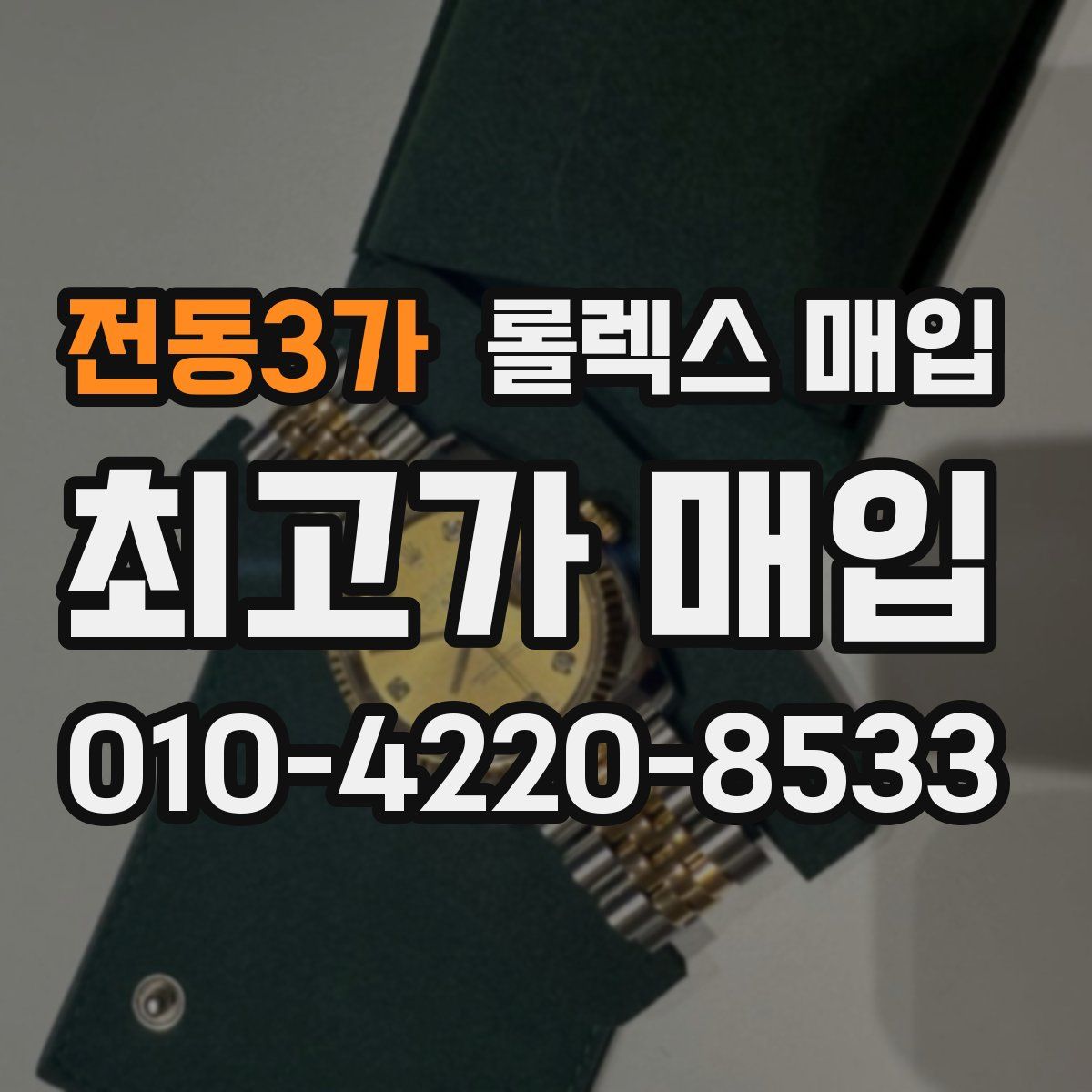 전동3가 롤렉스 매입