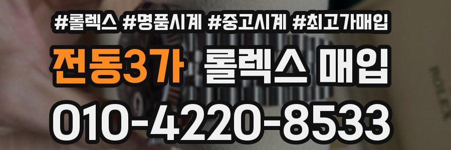 전동3가 롤렉스 매입