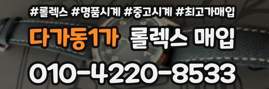 다가동1가 롤렉스 매입