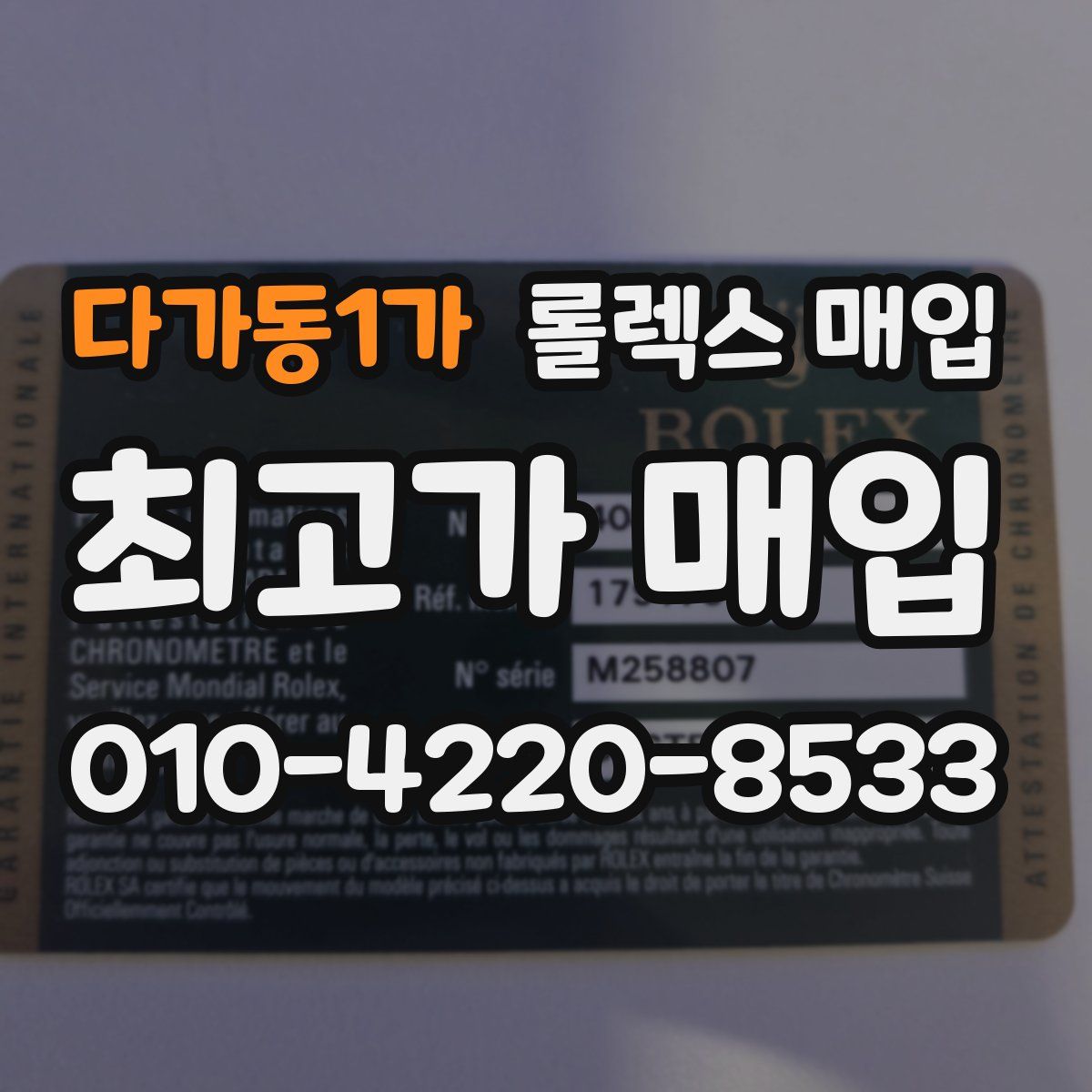 다가동1가 롤렉스 매입