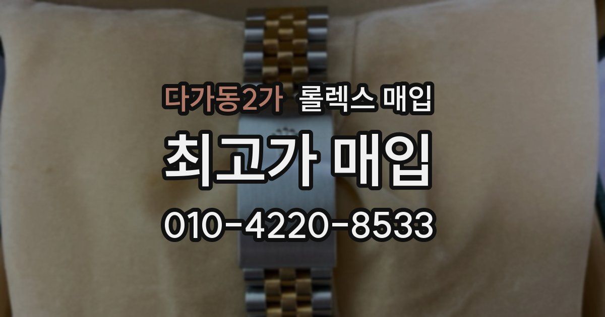 다가동2가 롤렉스 매입