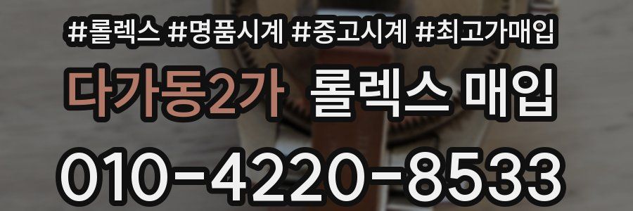 다가동2가 롤렉스 매입