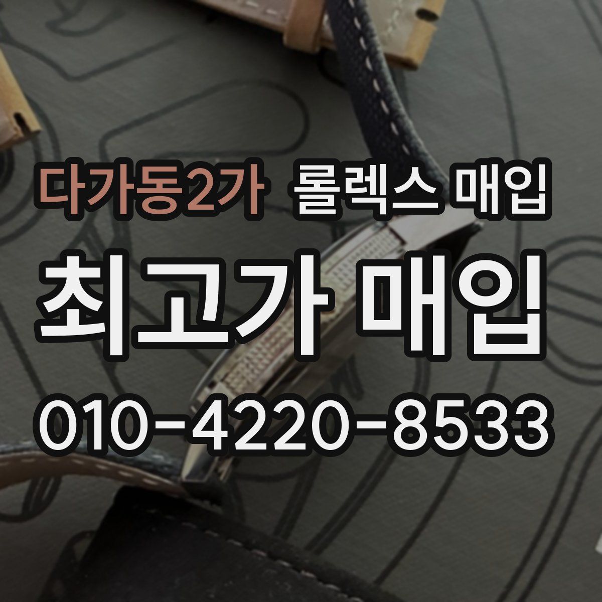 다가동2가 롤렉스 매입