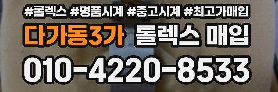 다가동3가 롤렉스 매입