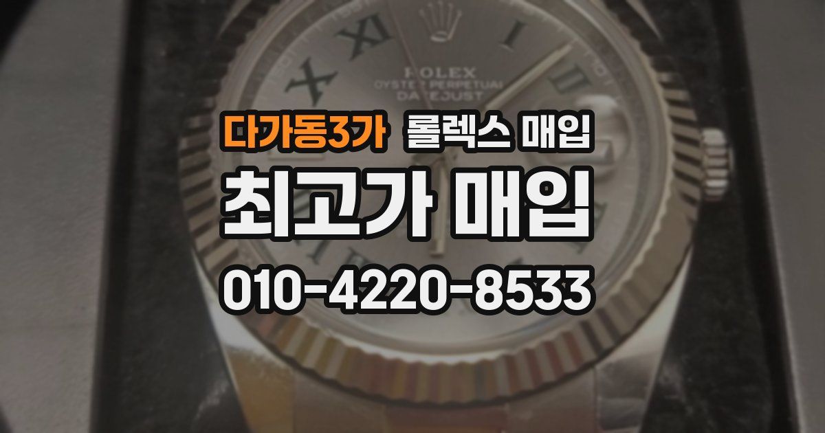 다가동3가 롤렉스 매입