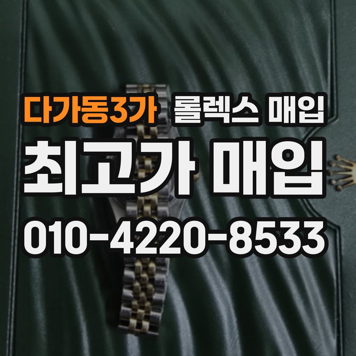 다가동3가 롤렉스 매입