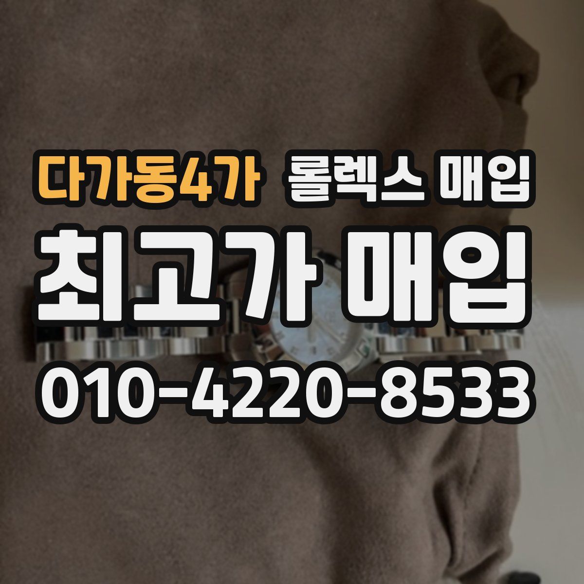 다가동4가 롤렉스 매입