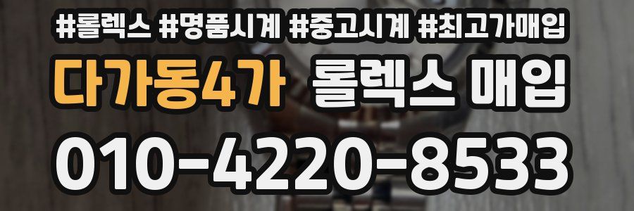 다가동4가 롤렉스 매입