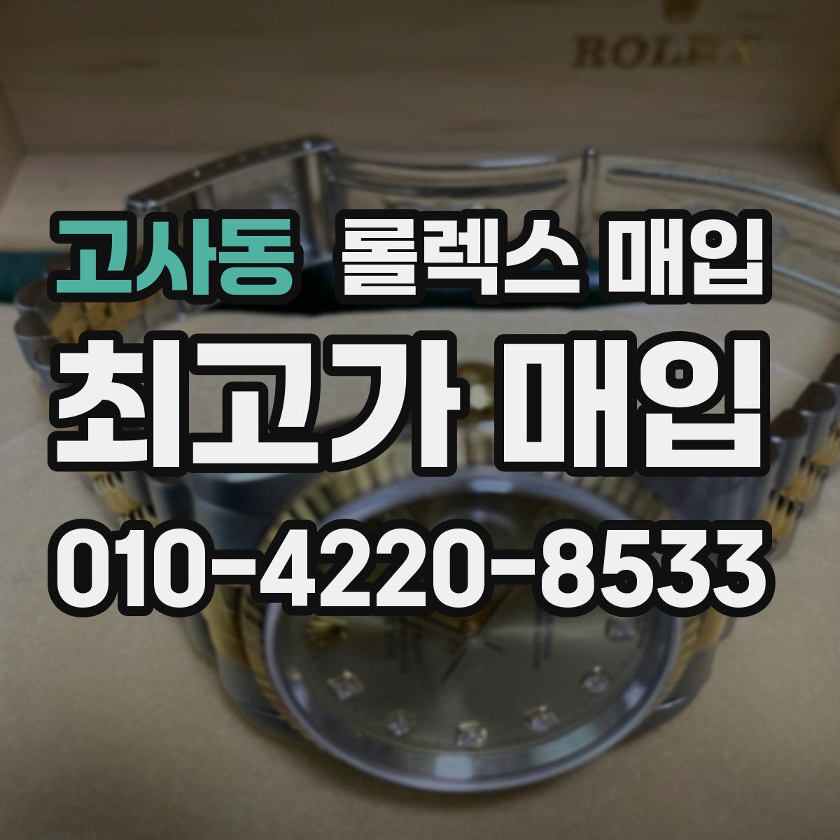 고사동 롤렉스 매입