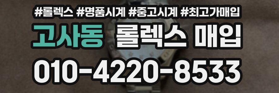 고사동 롤렉스 매입