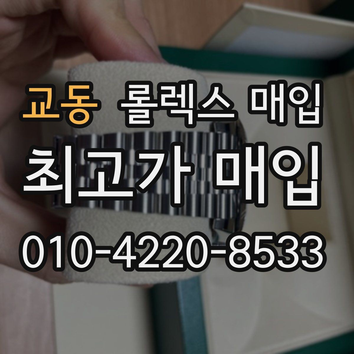 교동 롤렉스 매입 자석 노출로 오차가 생겼을 때 확인할 것