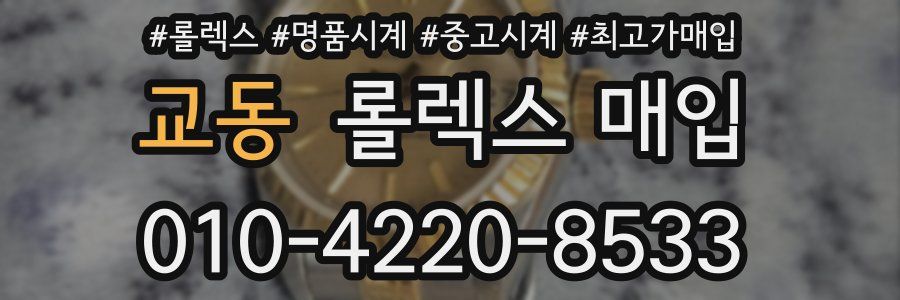 교동 롤렉스 매입