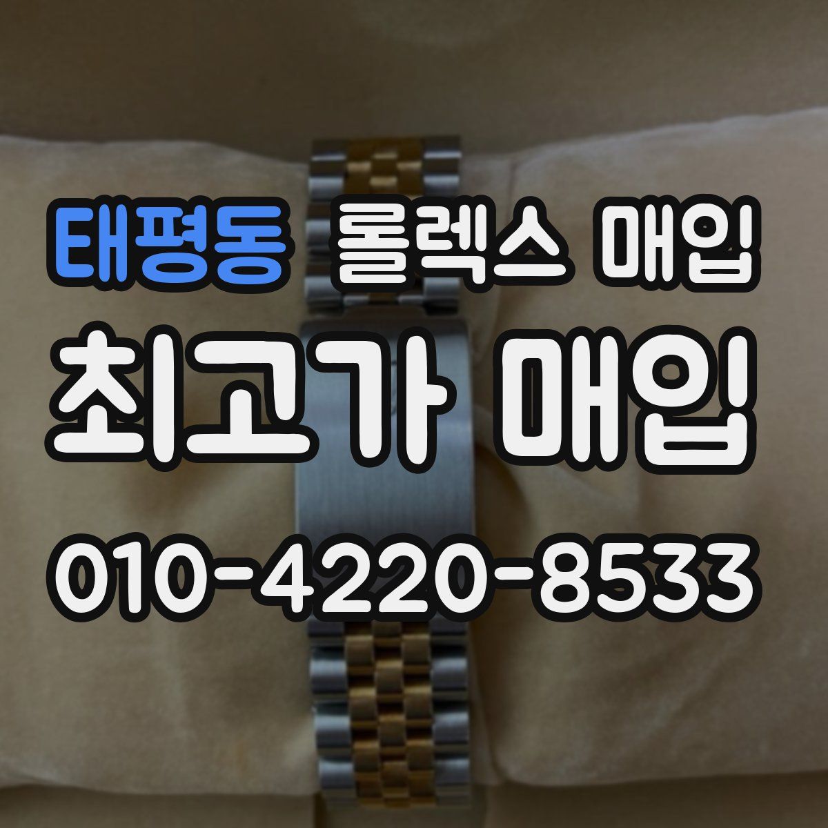 태평동 롤렉스 매입