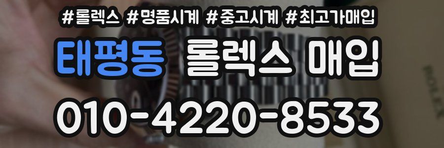 태평동 롤렉스 매입