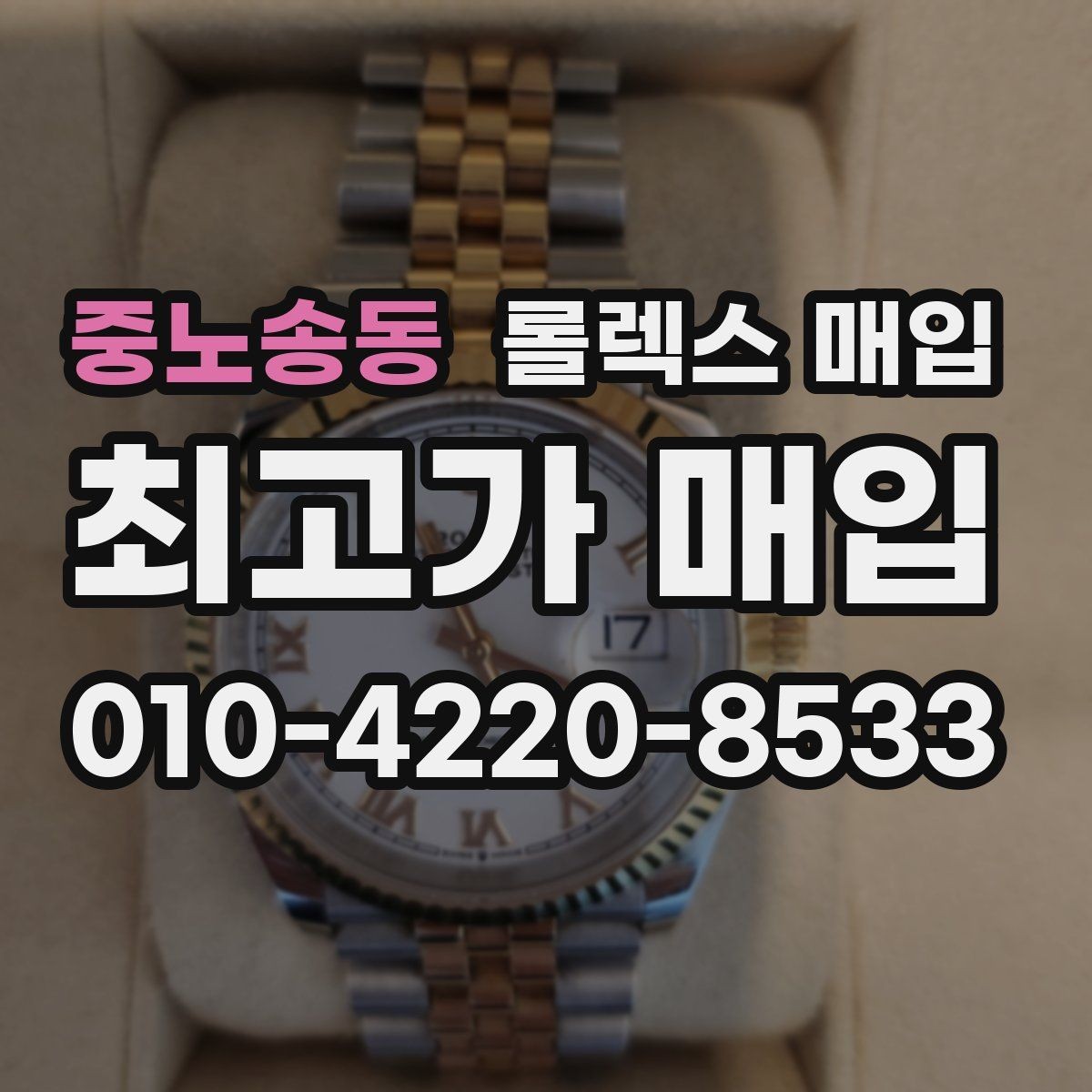 중노송동 롤렉스 매입 순정 브레이슬릿 보유가 중요한 이유