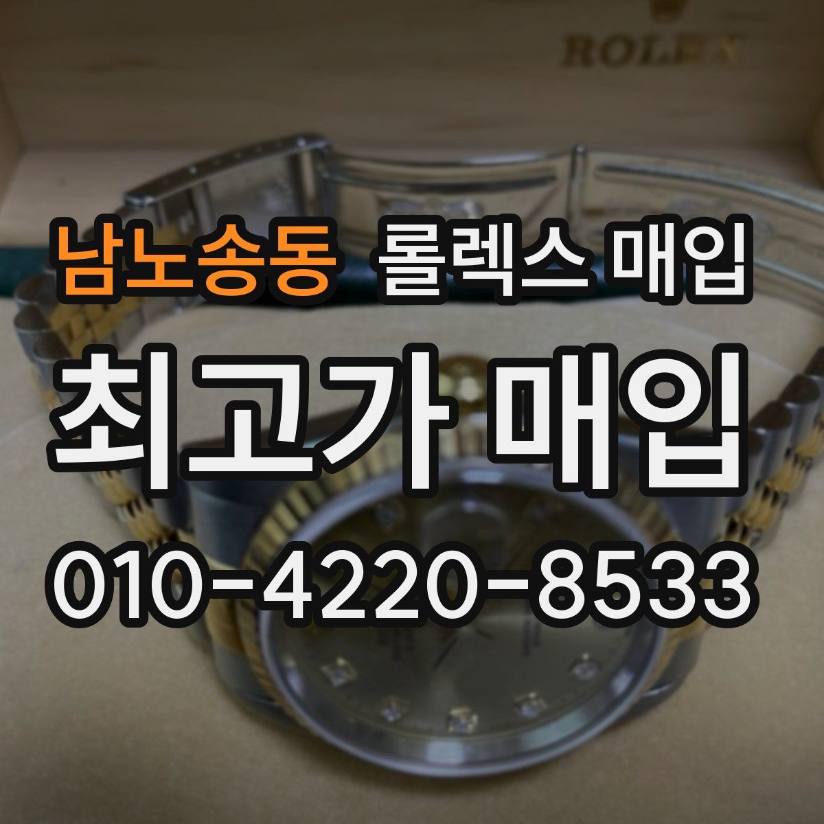 남노송동 롤렉스 매입