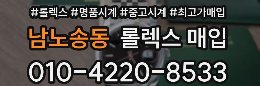 남노송동 롤렉스 매입