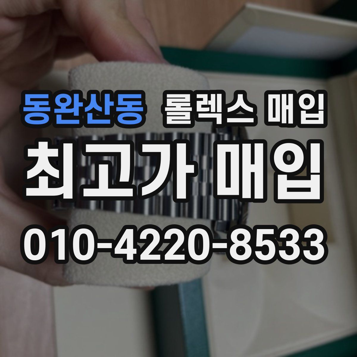 동완산동 롤렉스 매입