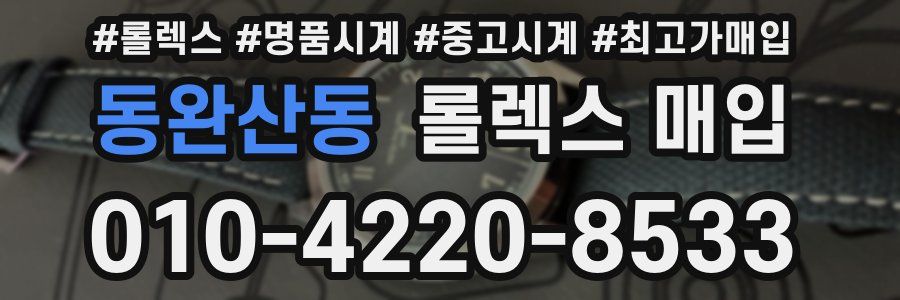 동완산동 롤렉스 매입