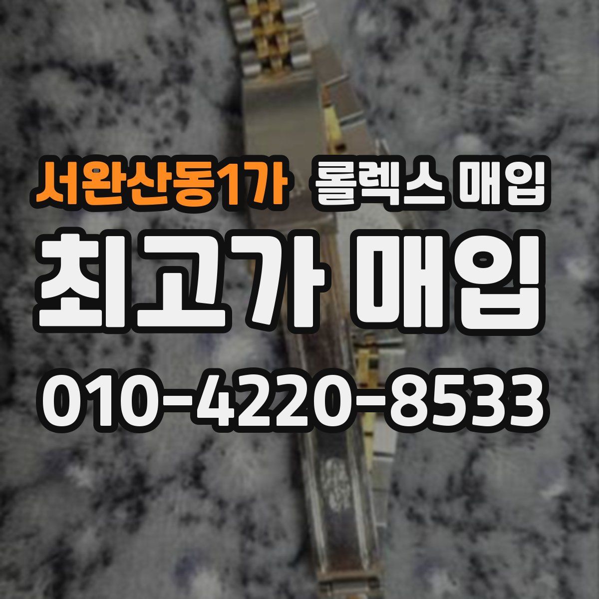 서완산동1가 롤렉스 매입
