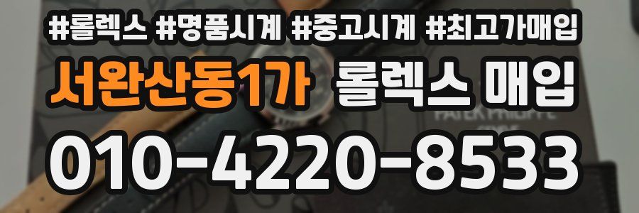 서완산동1가 롤렉스 매입