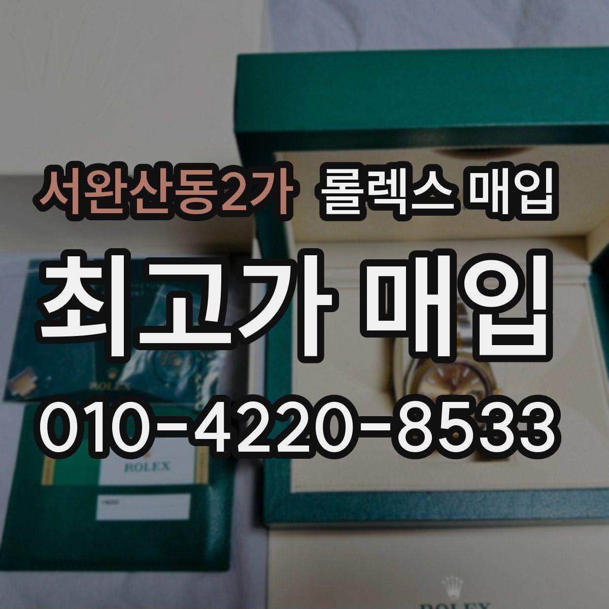 서완산동2가 롤렉스 매입