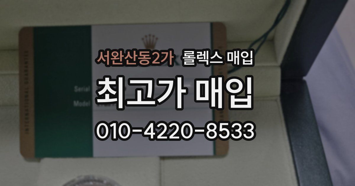 서완산동2가 롤렉스 매입