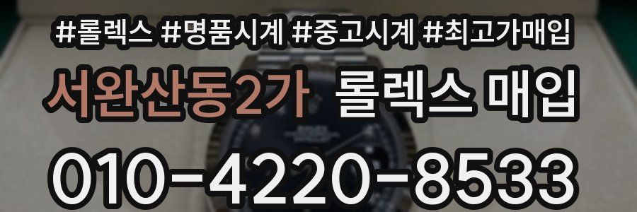 서완산동2가 롤렉스 매입