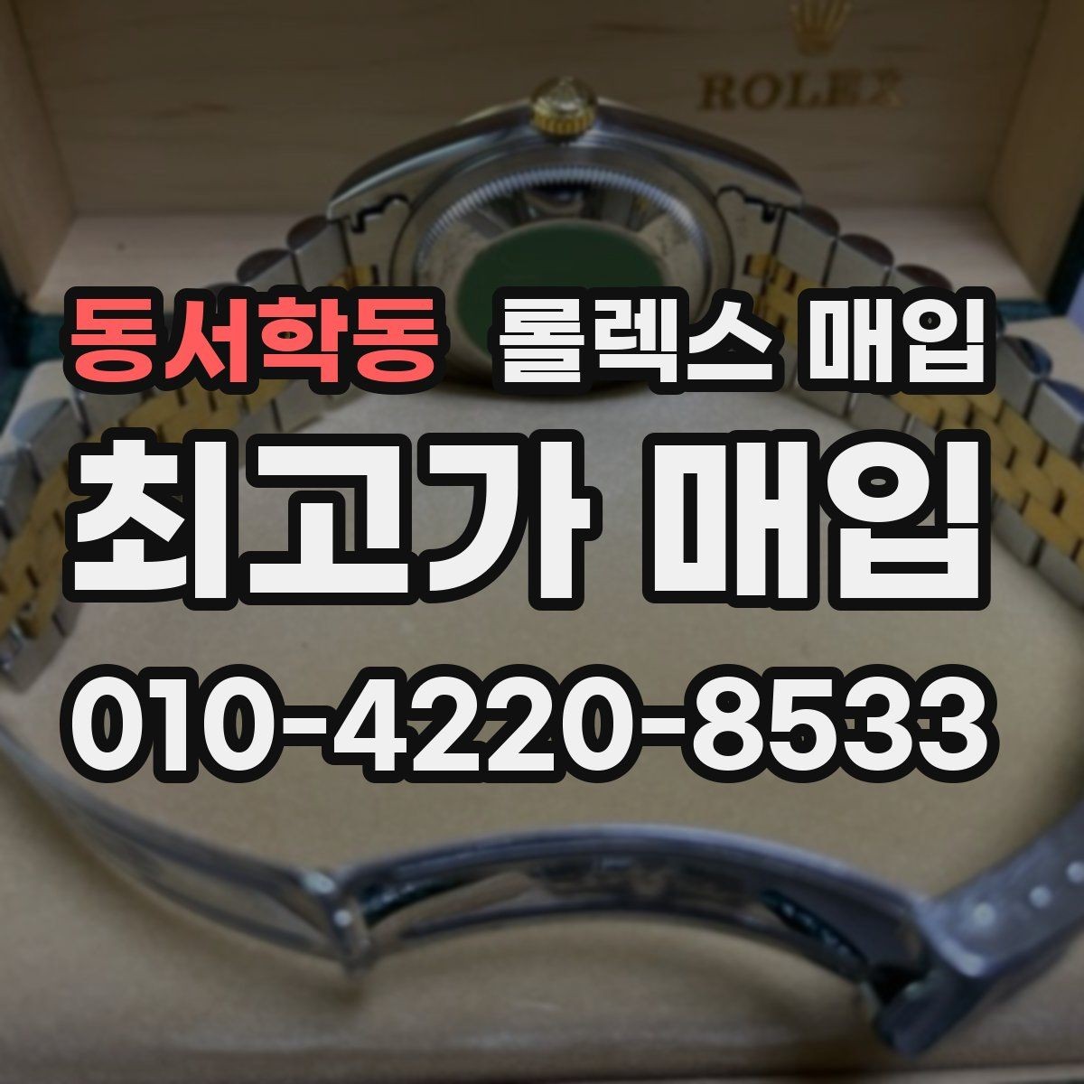 동서학동 롤렉스 매입 콤비 모델 시세 보는 법