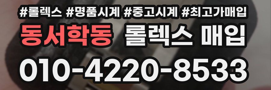 동서학동 롤렉스 매입