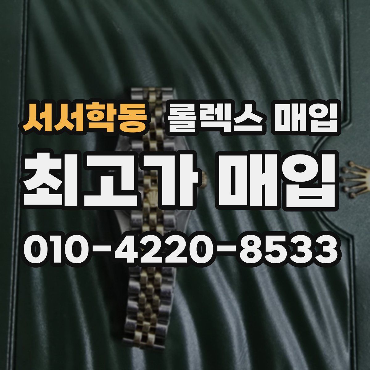 서서학동 롤렉스 매입