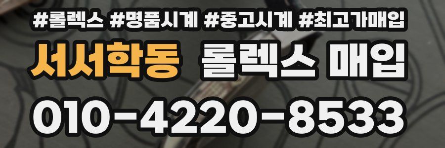 서서학동 롤렉스 매입