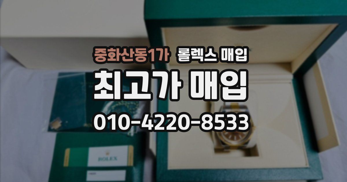 중화산동1가 롤렉스 매입