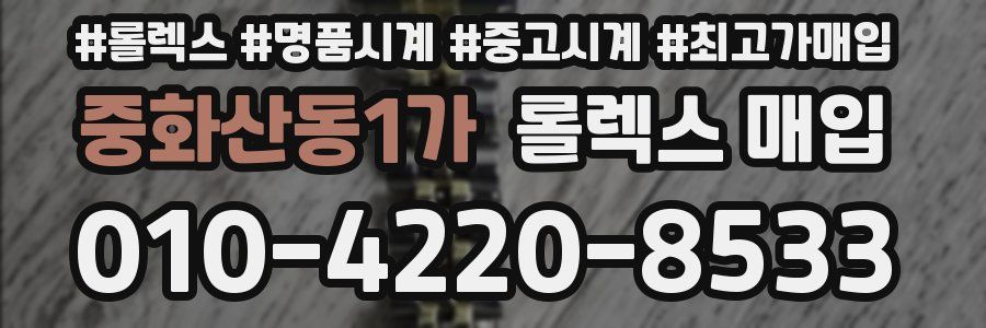 중화산동1가 롤렉스 매입