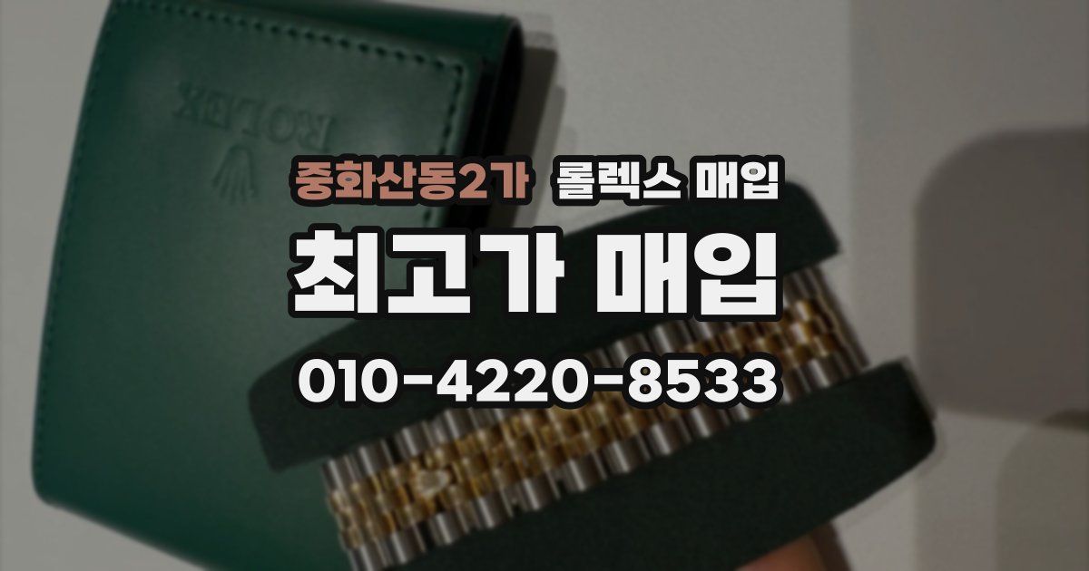 중화산동2가 롤렉스 매입