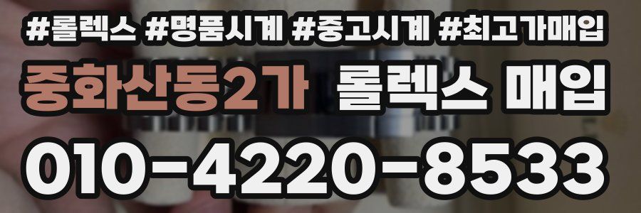 중화산동2가 롤렉스 매입