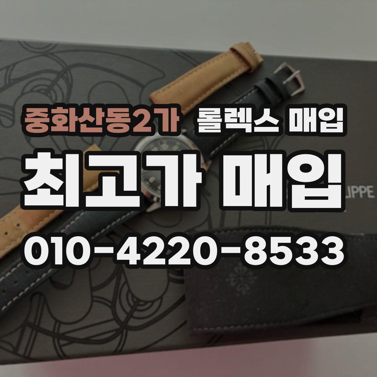 중화산동2가 롤렉스 매입