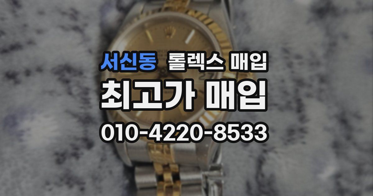 서신동 롤렉스 매입