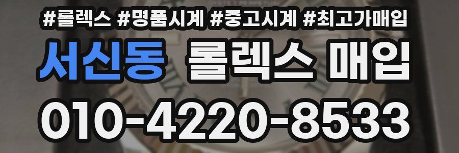 서신동 롤렉스 매입